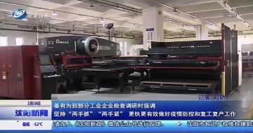 有序推動復(fù)工復(fù)產(chǎn)，科學(xué)防范抗擊疫情-沈陽市市長姜有為一行蒞臨公司視察指導(dǎo)