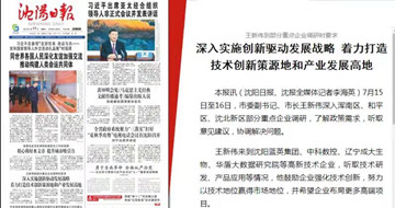 深入實(shí)施創(chuàng)新驅(qū)動發(fā)展戰(zhàn)略 著力打造技術(shù)創(chuàng)新策源地和產(chǎn)業(yè)發(fā)展高地 --沈陽市市委副書記、市長王新偉一行蒞臨藍(lán)英集團(tuán)沈陽公司調(diào)研指導(dǎo)工作